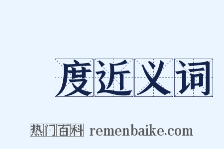 緯度近义词是什么意思的图片